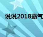 说说2018霸气超拽（说说2018霸气超拽）