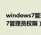 windows7管理员用户名和密码（windows7管理员权限）