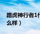 路虎神行者1代二手价格（路虎神行者1代怎么样）