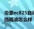 帝豪ec825自动挡油耗（吉利帝豪ec820自动挡耗油怎么样）