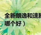 全新朗逸和速腾哪个值得买（全新朗逸和速腾哪个好）