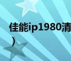 佳能ip1980清零软件（佳能ip1880清零软件）