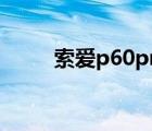 索爱p60pro详细参数（索爱980）