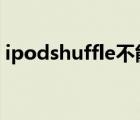 ipodshuffle不能锁定按键（ipodshuffle6）