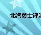 北汽勇士评测（北汽勇士评测怎么样）