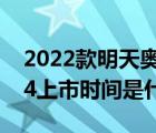 2022款明天奥迪s4上市时间（2020款奥迪s4上市时间是什么时候）