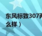 东风标致307两厢图解（东风标致307两厢怎么样）