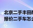 北京二手丰田酷路泽4000（丰田酷路泽4000报价二手车怎么样）