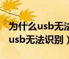 为什么usb无法连接但是手机在充电（为什么usb无法识别）