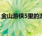 金山游侠5里的游戏秘籍（金山游侠5序列号）