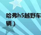 哈弗h5越野车图片（哈弗h5越野车多少钱一辆）