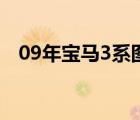 09年宝马3系图片（09年宝马3系怎么样）