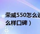 荣威550怎么设置玻璃一键升降（荣威550怎么样口碑）