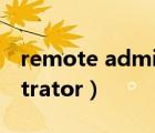 remote administrator（remote administrator）