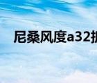 尼桑风度a32拆车件（尼桑风度a32参数）