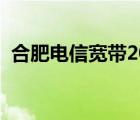 合肥电信宽带2022新套餐（合肥电信宽带）