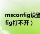 msconfig设置最大内存后开不了机（msconfig打不开）