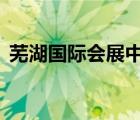 芜湖国际会展中心a馆（芜湖国际会展中心）