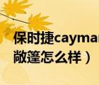 保时捷cayman敞篷二手车（保时捷cayman敞篷怎么样）