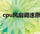 cpu风扇调速原理视频（cpu风扇调速软件）