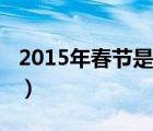 2015年春节是几号（2015年春节是几月几号）