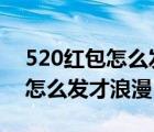 520红包怎么发才浪漫有4种方法（520红包怎么发才浪漫）