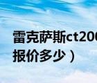 雷克萨斯ct200h保养手册（雷克萨斯ct200h报价多少）