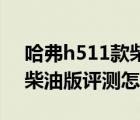 哈弗h511款柴油版怎么样（2019款哈弗h5柴油版评测怎么样）