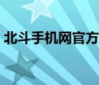 北斗手机网官方客服（北斗手机网官方网站）