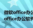 微软office办公软件没反应关也关不上（微软office办公软件）