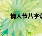 情人节八字语录（情人节八字祝福语）