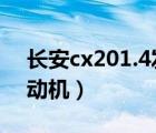 长安cx201.4发动机（长安cx20用了什么发动机）