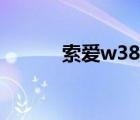 索爱w380i参数（索爱w380c）