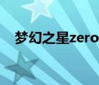 梦幻之星zero攻略（梦幻之星zero攻略）