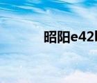 昭阳e42l有wifi吗（昭阳e42l）