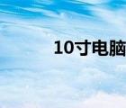 10寸电脑推荐（10寸电脑推荐）