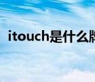 itouch是什么牌子的电池（itouch是什么）