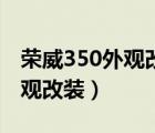 荣威350外观改装图片（上汽集团荣威350外观改装）