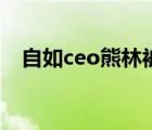 自如ceo熊林被限制消费（自如ceo道歉）