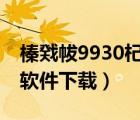 榛戣帗9930杞欢涓嬭浇涓撳尯（黑莓9530软件下载）