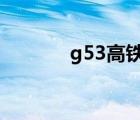 g53高铁时刻表（g530超频）