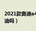 2021款奥迪a4l烧机油（2021款奥迪a4l烧机油吗）