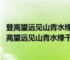 登高望远见山青水绿千帆过 放歌纵情酒喜暖融泥万木春（登高望远见山青水绿千帆过）