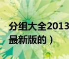 分组大全2013最新版的女生（分组大全2013最新版的）