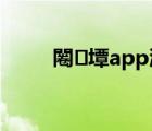 闂墰app涓嬭浇（可牛闪图下载）