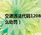 交通违法代码1208是什么违法行为（交通违章代码1208怎么处罚）