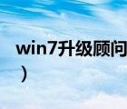 win7升级顾问是干什么用的（win7升级顾问）