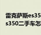 雷克萨斯es350二手车09款改装（雷克萨斯es350二手车怎么样）