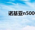 诺基亚n5000联通版（诺基亚n5000）