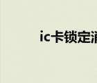 ic卡锁定消费如何取消（ic卡锁）